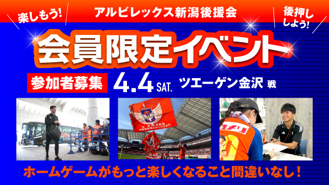 【4月4日（土）金沢戦】アルビレックス新潟後援会イベント 参加者募集のお知らせ